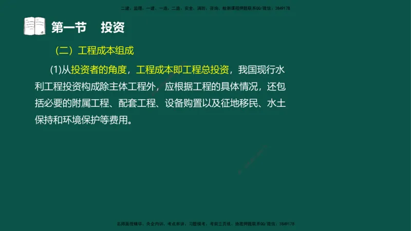 01投资控制-第一章概述第一节第二节_监理工程师_2025监理工程师_2025年监理工程师SVIP_2025年监理水利控制SVIP_02-基础精讲✿高端面授✿深度强化_03.投资_讲义