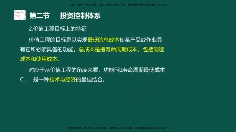 01投资控制-第一章概述第一节第二节_监理工程师_2025监理工程师_2025年监理工程师SVIP_2025年监理水利控制SVIP_02-基础精讲✿高端面授✿深度强化_03.投资_讲义