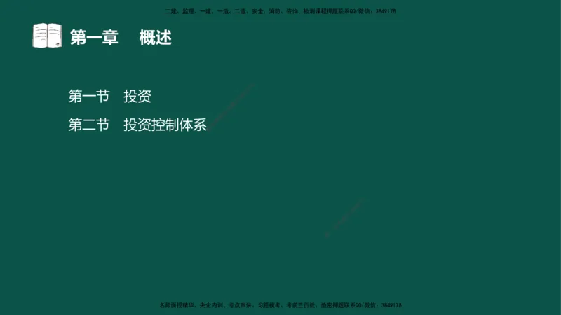 01投资控制-第一章概述第一节第二节_监理工程师_2025监理工程师_2025年监理工程师SVIP_2025年监理水利控制SVIP_02-基础精讲✿高端面授✿深度强化_03.投资_讲义