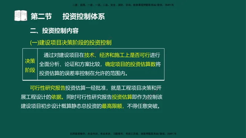 01投资控制-第一章概述第一节第二节_监理工程师_2025监理工程师_2025年监理工程师SVIP_2025年监理水利控制SVIP_02-基础精讲✿高端面授✿深度强化_03.投资_讲义