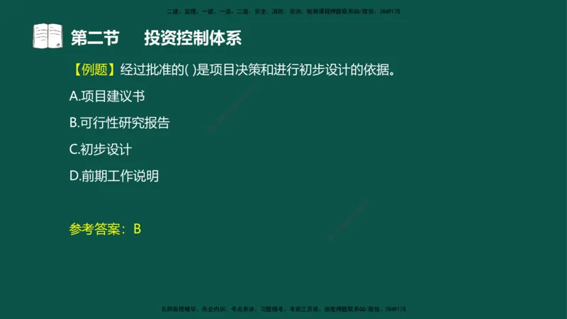 01投资控制-第一章概述第一节第二节_监理工程师_2025监理工程师_2025年监理工程师SVIP_2025年监理水利控制SVIP_02-基础精讲✿高端面授✿深度强化_03.投资_讲义