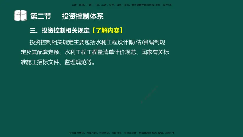 01投资控制-第一章概述第一节第二节_监理工程师_2025监理工程师_2025年监理工程师SVIP_2025年监理水利控制SVIP_02-基础精讲✿高端面授✿深度强化_03.投资_讲义