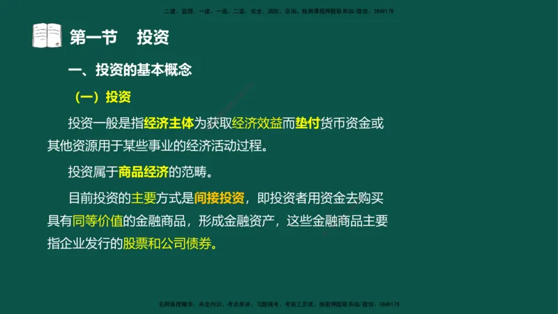 01投资控制-第一章概述第一节第二节_监理工程师_2025监理工程师_2025年监理工程师SVIP_2025年监理水利控制SVIP_02-基础精讲✿高端面授✿深度强化_03.投资_讲义