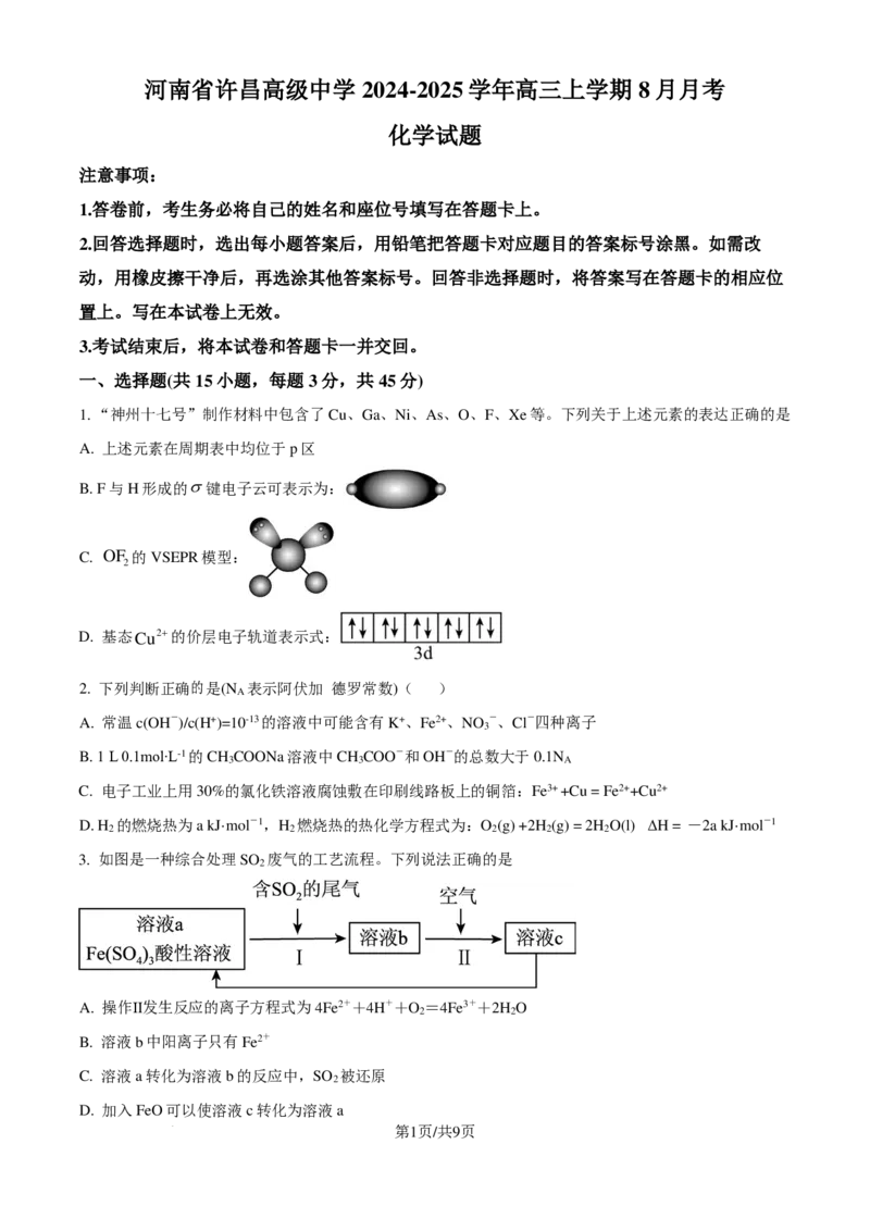河南省许昌高级中学2024-2025学年高三上学期8月月考化学试题（原卷版）_8月_240811河南省许昌高级中学2024-2025学年高三上学期8月月考