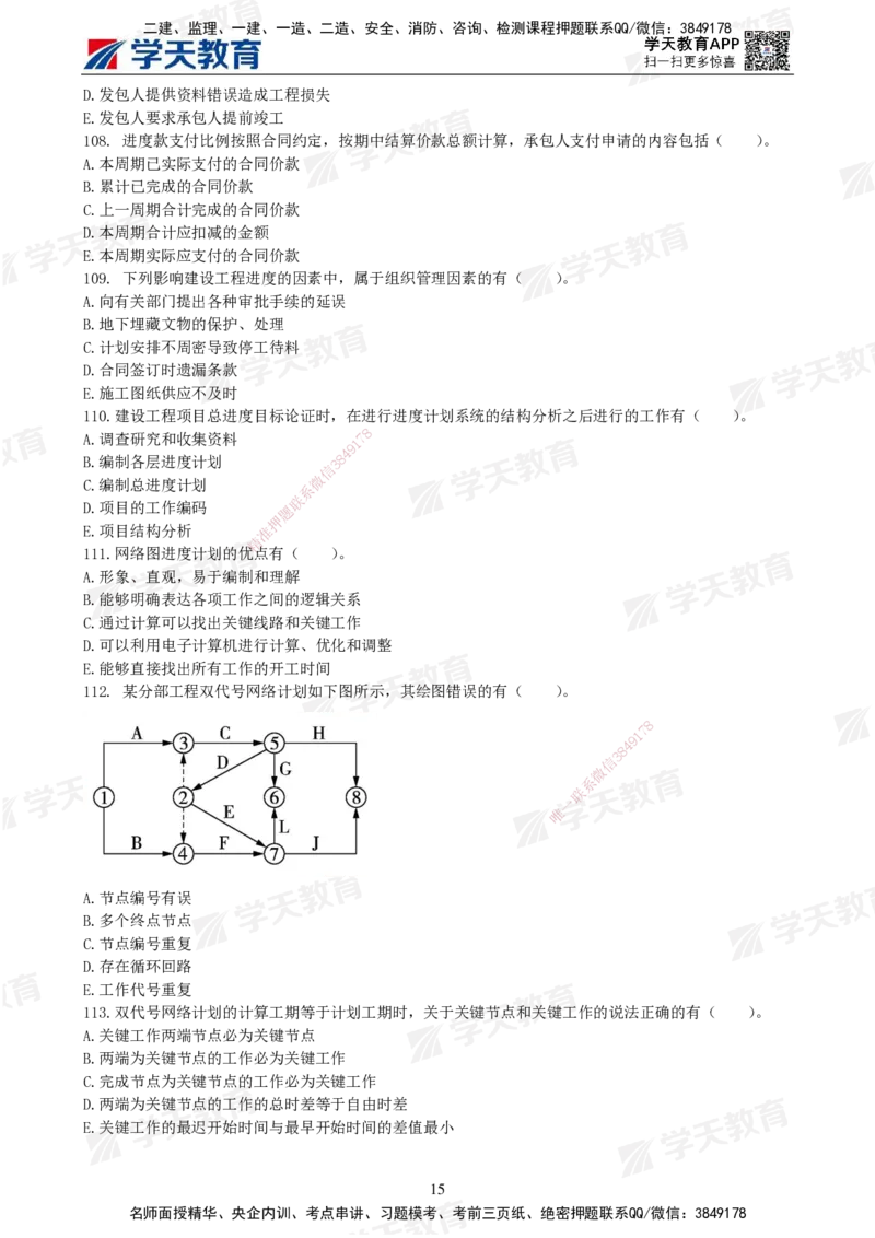 04.2025年监理《土建三控》模考预测（二）题目_监理工程师_2025监理工程师_2025年监理工程师SVIP_2025年监理土建控制SVIP_04-冲刺串讲✿考点强化✿小灶集训_--配套讲义--