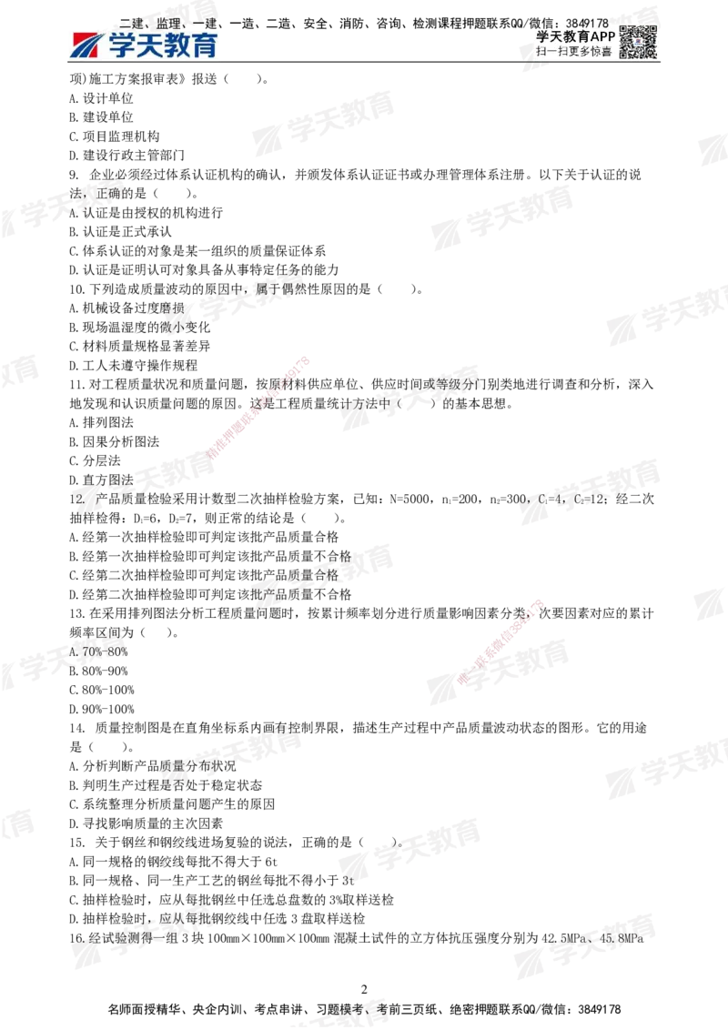 04.2025年监理《土建三控》模考预测（二）题目_监理工程师_2025监理工程师_2025年监理工程师SVIP_2025年监理土建控制SVIP_04-冲刺串讲✿考点强化✿小灶集训_--配套讲义--