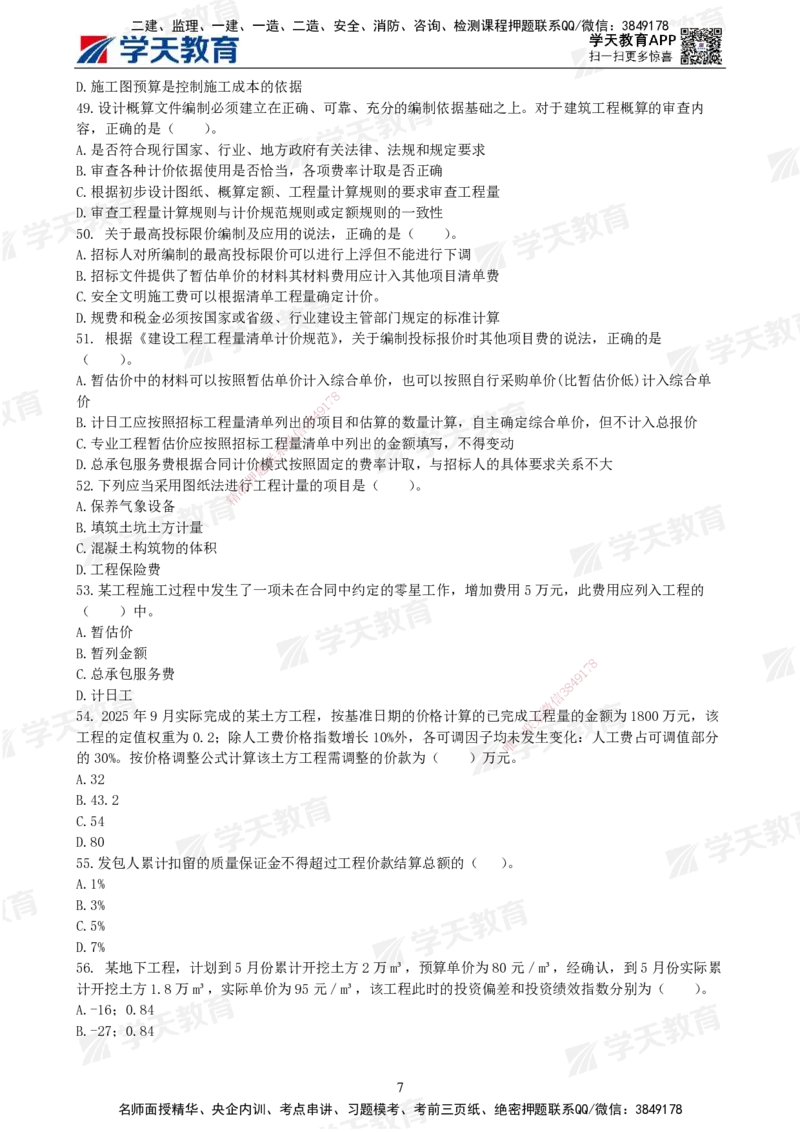 04.2025年监理《土建三控》模考预测（二）题目_监理工程师_2025监理工程师_2025年监理工程师SVIP_2025年监理土建控制SVIP_04-冲刺串讲✿考点强化✿小灶集训_--配套讲义--
