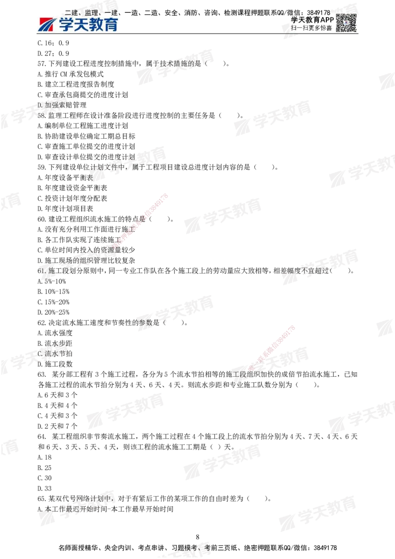 04.2025年监理《土建三控》模考预测（二）题目_监理工程师_2025监理工程师_2025年监理工程师SVIP_2025年监理土建控制SVIP_04-冲刺串讲✿考点强化✿小灶集训_--配套讲义--