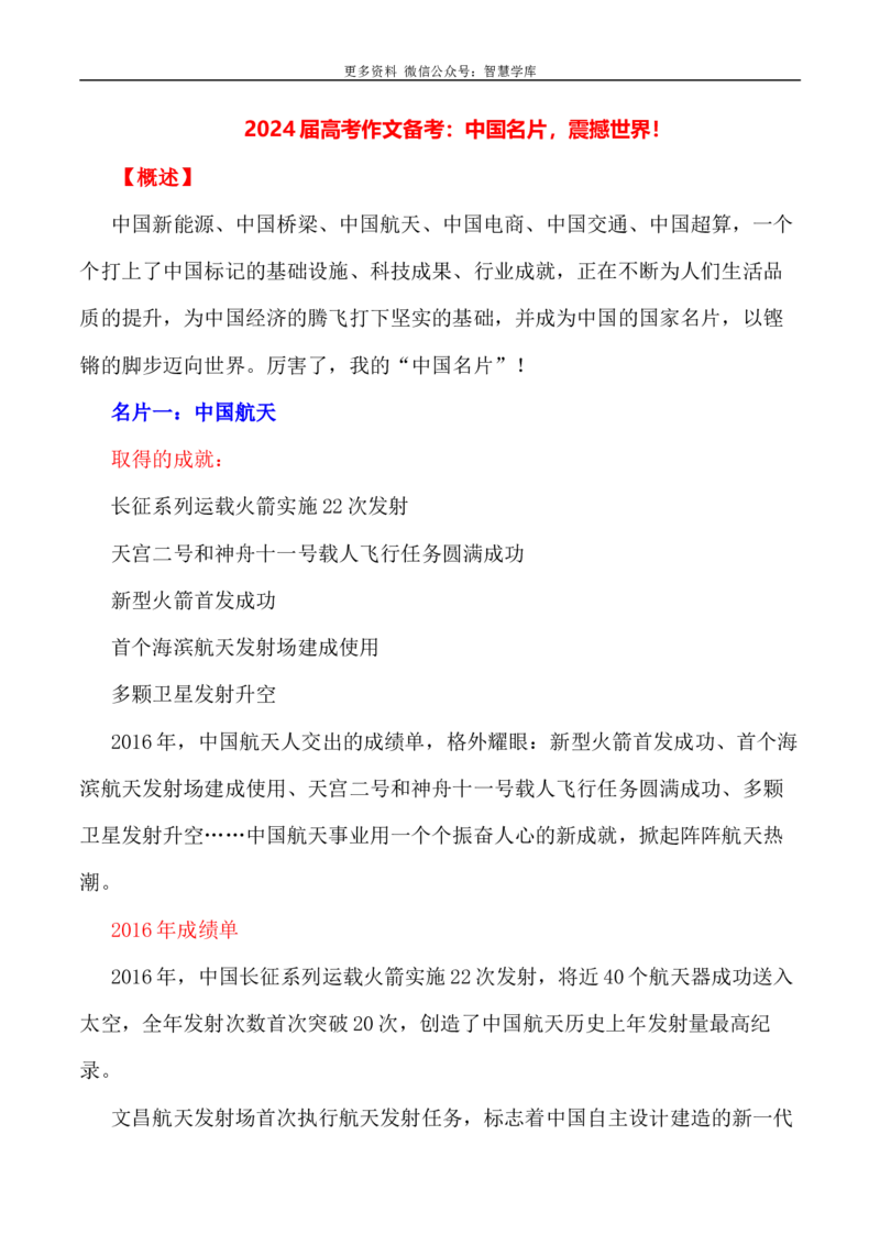 2024届高考作文押题7：中国名片，震撼世界-2024年高考语文作文押题与热点素材必备_2024年5月_01按日期_28号_2024年高考语文作文押题与热点素材(40)份