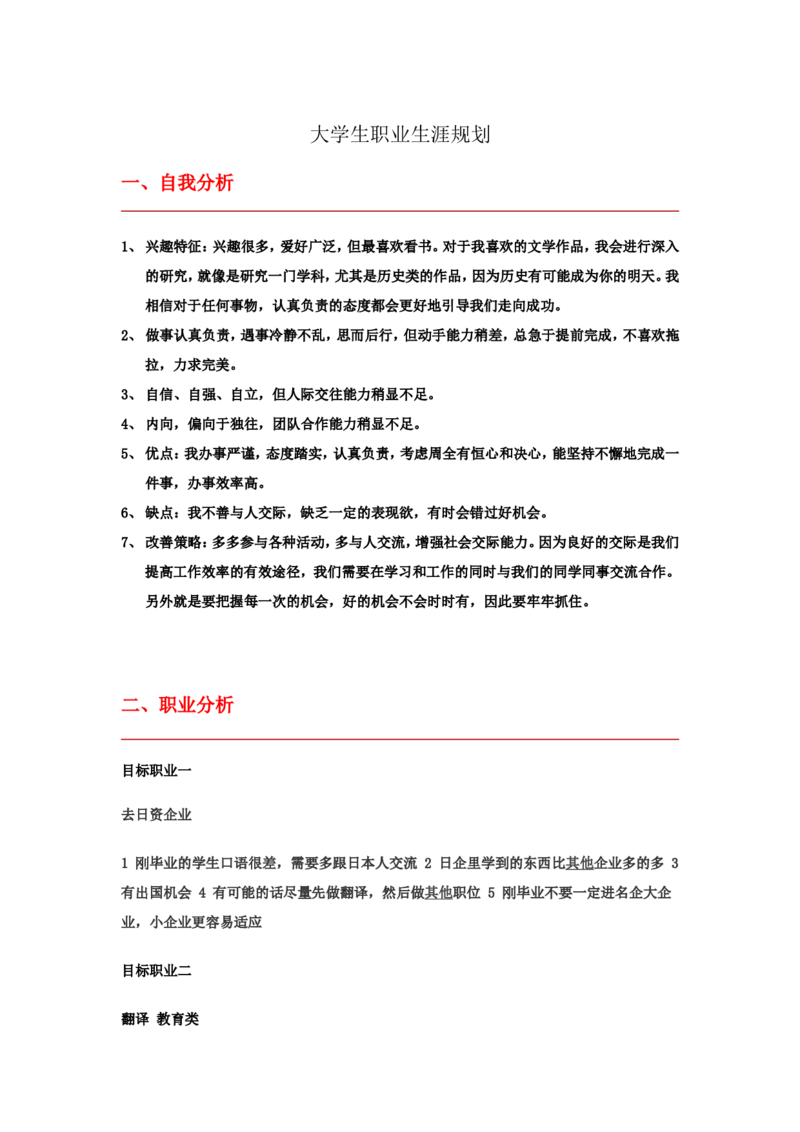 日语专业大学生职业生涯规划书1_E6-职业规划_05日语专业