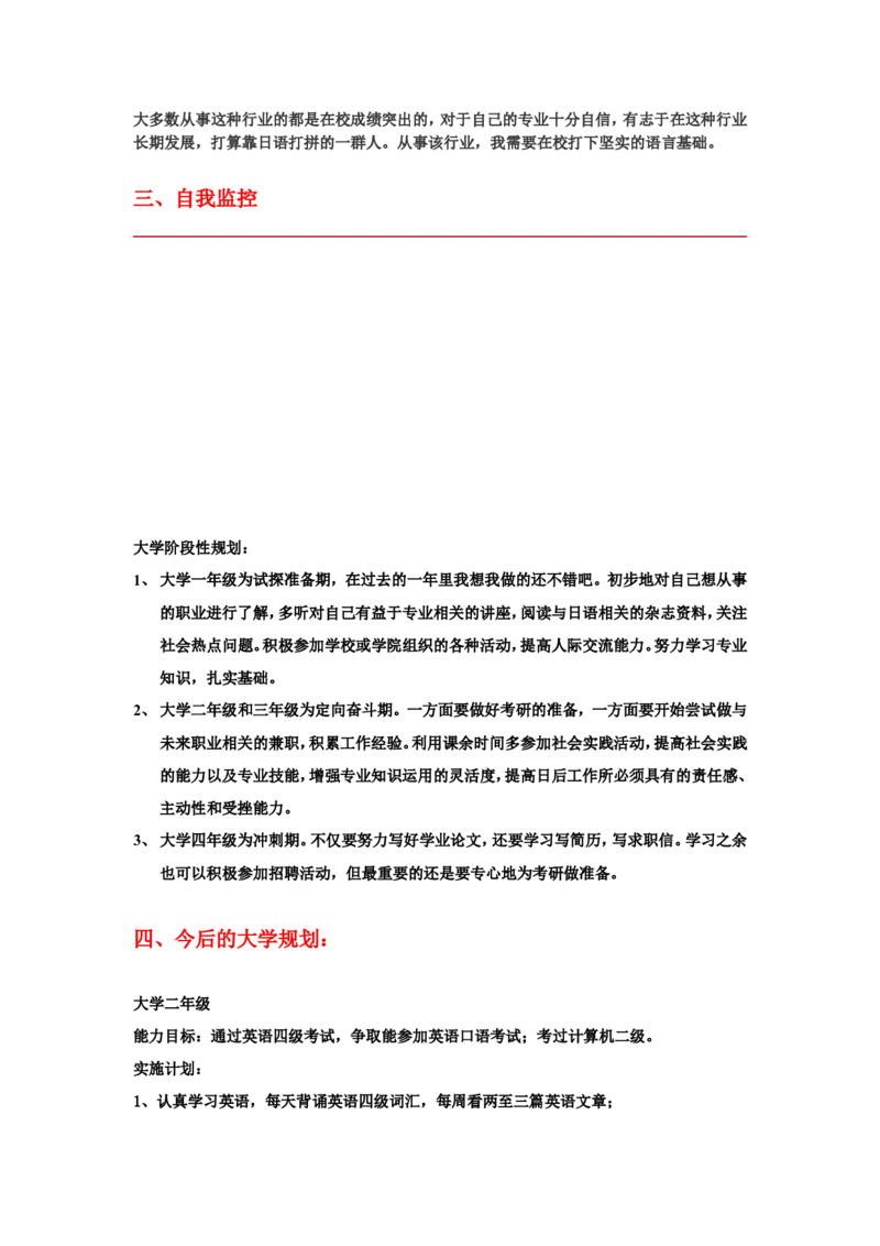 日语专业大学生职业生涯规划书1_E6-职业规划_05日语专业