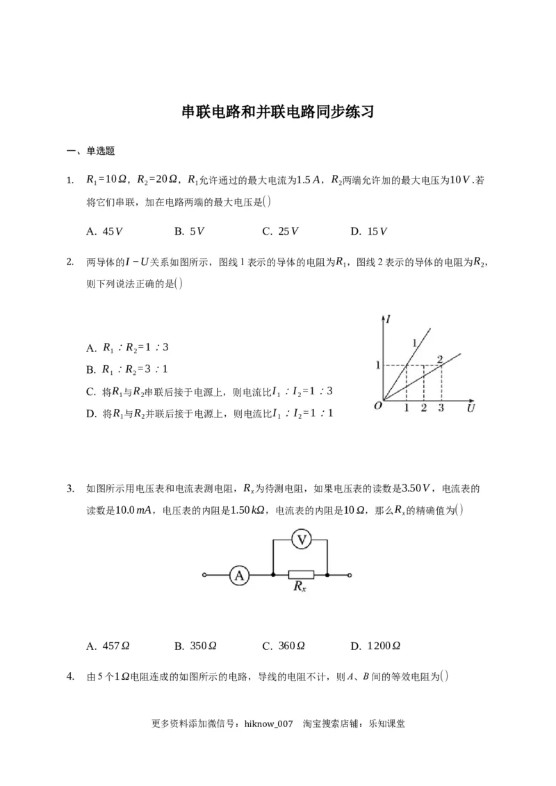 11.4串联电路和并联电路&mdash;新教材人教版（2019）高中物理必修第三册同步练习_E015高中全科试卷_物理试题_必修3_2.同步练习_同步练习（第一套）