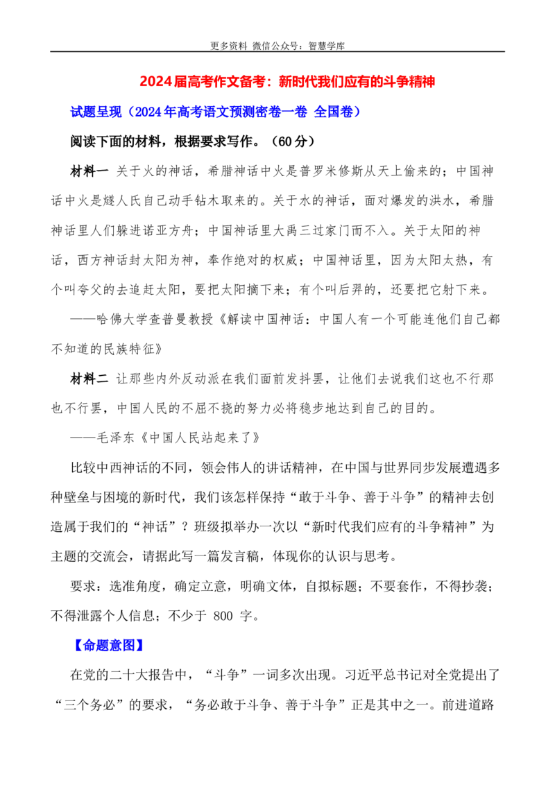 2024届高考作文押题21：新时代我们应有的斗争精神-2024年高考语文作文押题与热点素材必备_2024年5月_01按日期_28号_2024年高考语文作文押题与热点素材(40)份