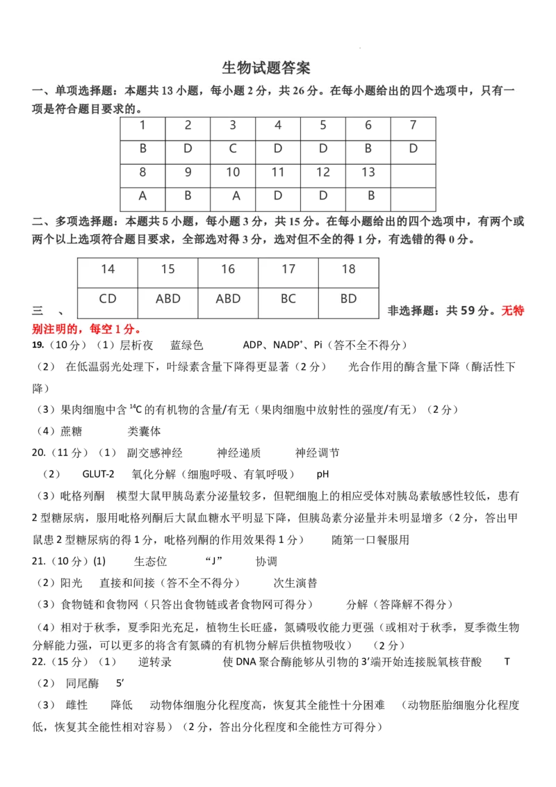 2024高三一模生物参考答案_2024年4月_01按日期_11号_2024届河北省保定市高三第一次模拟考试_河北省保定市、邢台市2024年高三第一次模拟考试生物