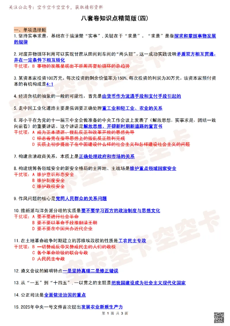 肖八知识点精简版（四）-ecabfec46d7d_2025专四专八真题及备考资料_肖秀荣押题汇总_05空卡《肖八》复盘＆精简背诵版_精简版（8套全）
