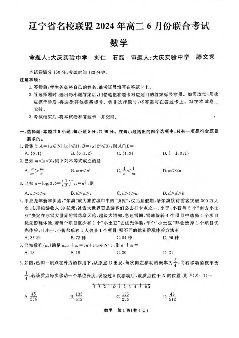 数学_6月_240614辽宁省名校联盟2023-2024学年高二下学期6月份联合考试_辽宁省名校联盟2023-2024学年高二下学期6月份联合考试数学
