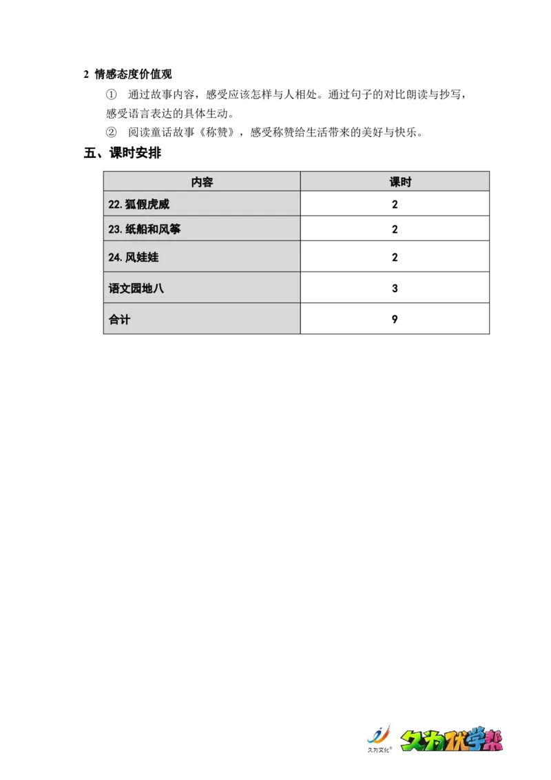 第八单元总案_二年级上下册资料_小学二年级学习资料-25年更新版_2-01、小学二年级语文上册_2-1-3、课件、讲义、教案_《名师教案》语文BB版二年级上册（2021秋）_第八单元