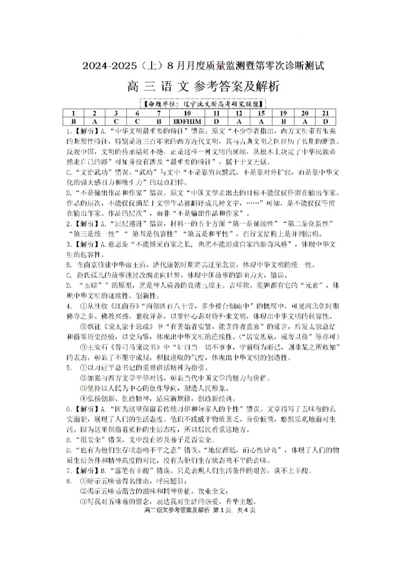 辽宁省沈文新高考研究联盟2024-2025学年高三上学期8月月度质量监测暨第零次诊断测试语文答案_8月_240807辽宁省沈文新高考研究联盟2024-2025学年高三上学期8月月度质量监测暨第零次诊断
