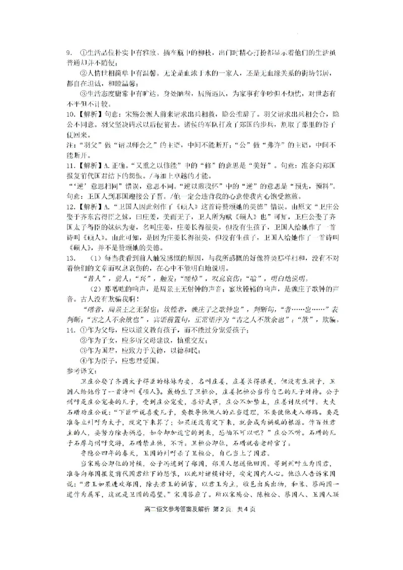 辽宁省沈文新高考研究联盟2024-2025学年高三上学期8月月度质量监测暨第零次诊断测试语文答案_8月_240807辽宁省沈文新高考研究联盟2024-2025学年高三上学期8月月度质量监测暨第零次诊断