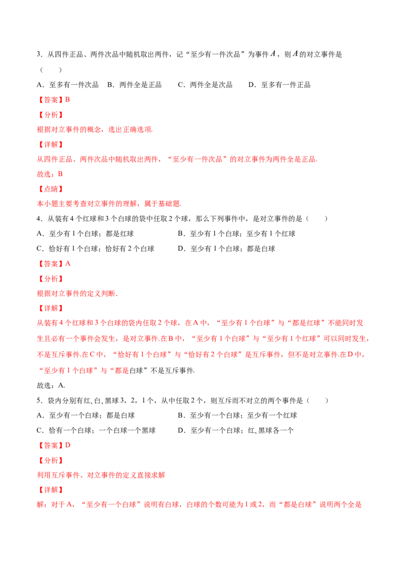 10.1.4概率的基本性质（解析版）_E015高中全科试卷_数学试题_必修2_02.同步练习_同步练习（第三套）_10.1.4概率的基本性质新教材