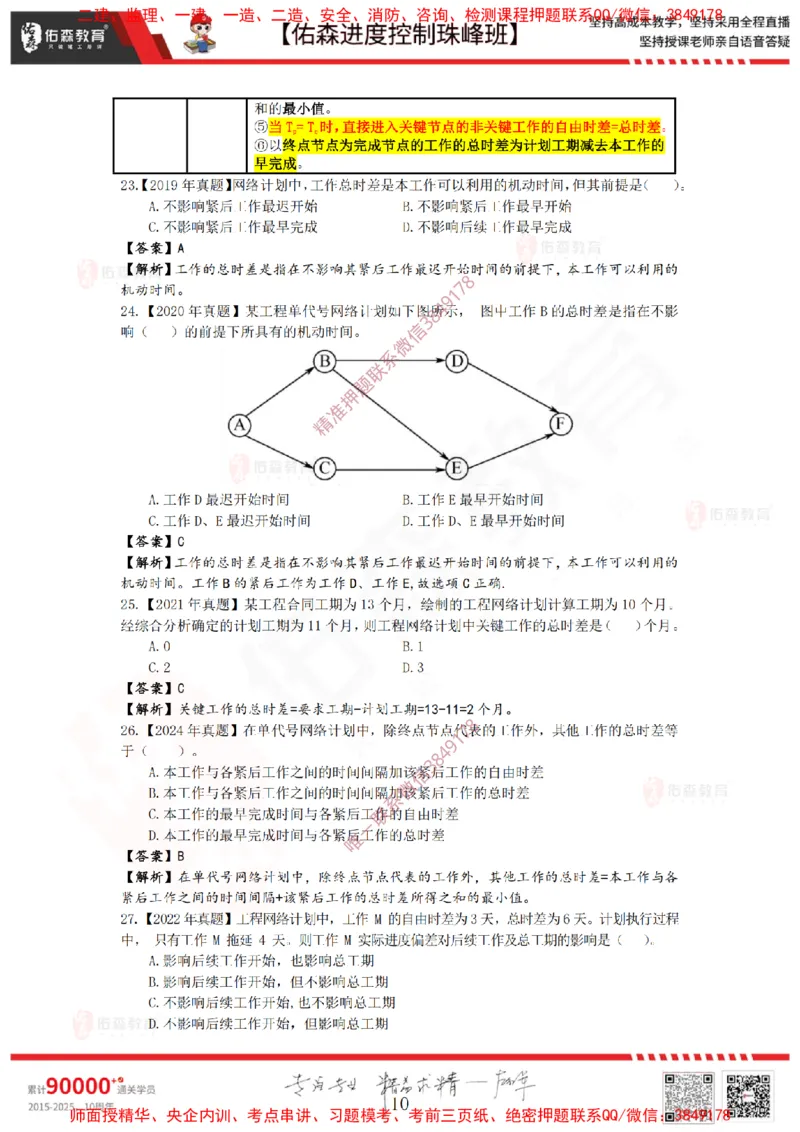1月10日佑森进度控制珠峰班VIP作业答案_监理工程师_2025监理工程师_2025年监理工程师SVIP_2025年监理土建控制SVIP_02-基础精讲✿高端面授✿深度强化