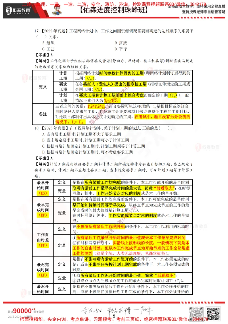 1月10日佑森进度控制珠峰班VIP作业答案_监理工程师_2025监理工程师_2025年监理工程师SVIP_2025年监理土建控制SVIP_02-基础精讲✿高端面授✿深度强化
