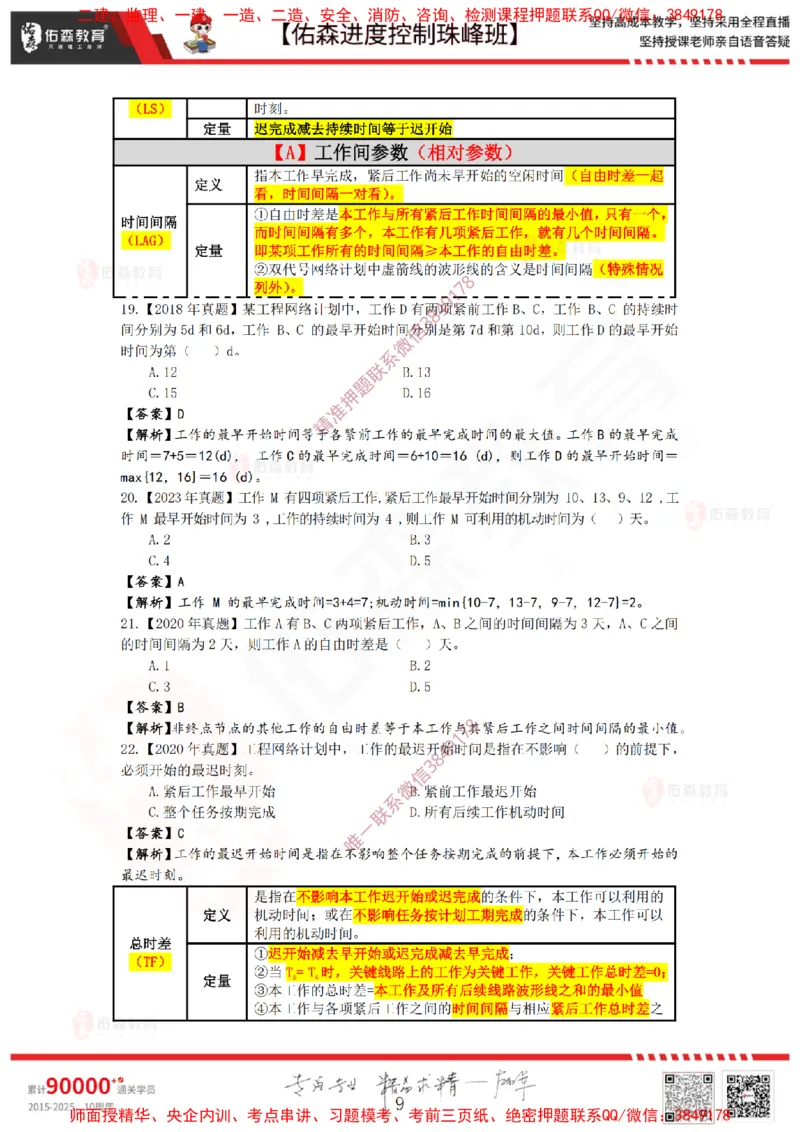 1月10日佑森进度控制珠峰班VIP作业答案_监理工程师_2025监理工程师_2025年监理工程师SVIP_2025年监理土建控制SVIP_02-基础精讲✿高端面授✿深度强化