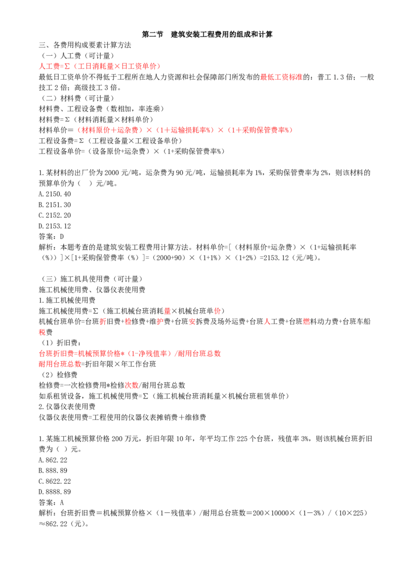 05-第2章-第2节-建筑安装工程费用的组成和计算（二）_监理工程师_2025监理工程师_2025年监理工程师SVIP_2025年监理土建控制SVIP_02-基础精讲✿高端面授✿深度强化_王少杰_讲义