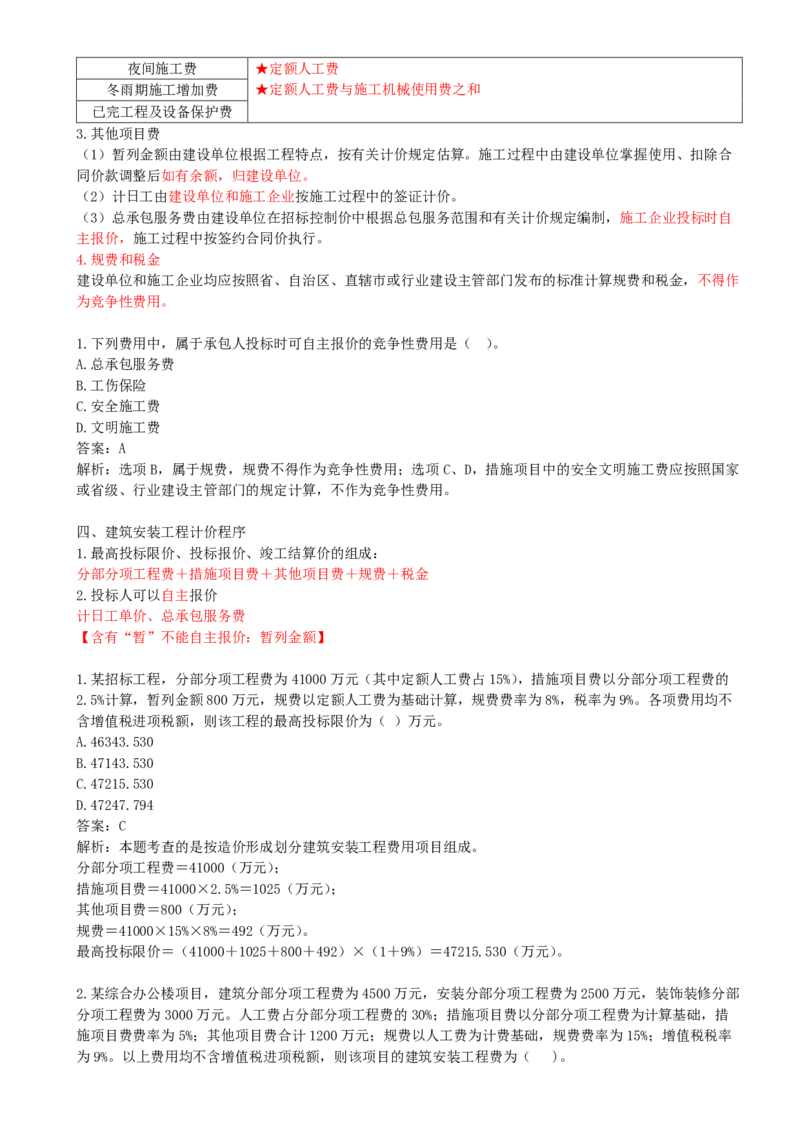 05-第2章-第2节-建筑安装工程费用的组成和计算（二）_监理工程师_2025监理工程师_2025年监理工程师SVIP_2025年监理土建控制SVIP_02-基础精讲✿高端面授✿深度强化_王少杰_讲义