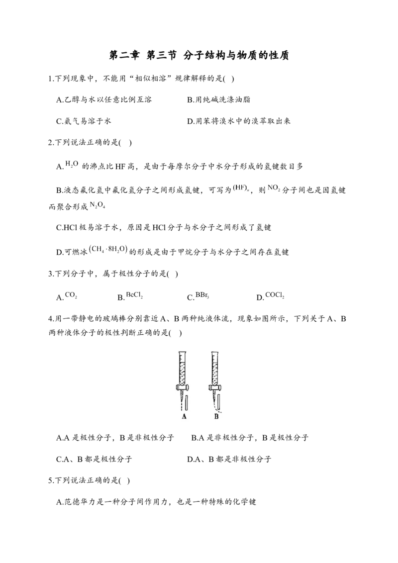 2.3分子结构与物质的性质同步练习新教材人教版（2019）高中化学选择性必修2_E015高中全科试卷_化学试题_选修2_4.新版人教版高中化学试卷选择性必修2_1.同步练习
