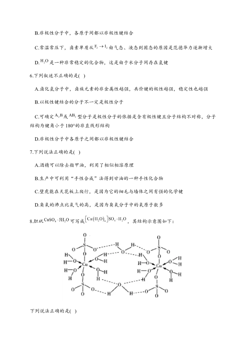 2.3分子结构与物质的性质同步练习新教材人教版（2019）高中化学选择性必修2_E015高中全科试卷_化学试题_选修2_4.新版人教版高中化学试卷选择性必修2_1.同步练习