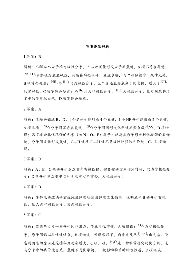 2.3分子结构与物质的性质同步练习新教材人教版（2019）高中化学选择性必修2_E015高中全科试卷_化学试题_选修2_4.新版人教版高中化学试卷选择性必修2_1.同步练习