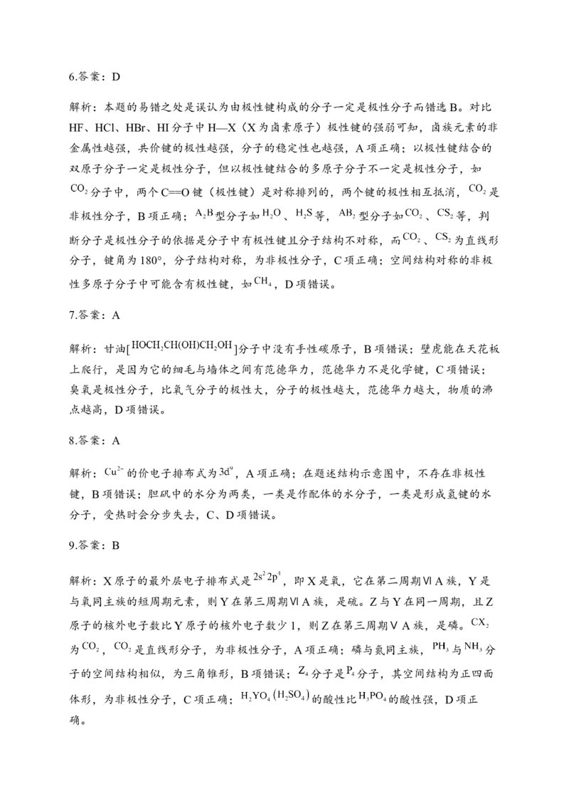 2.3分子结构与物质的性质同步练习新教材人教版（2019）高中化学选择性必修2_E015高中全科试卷_化学试题_选修2_4.新版人教版高中化学试卷选择性必修2_1.同步练习