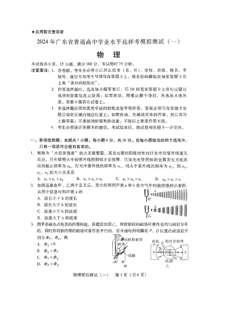 2024广东一模物理_2024年3月_013月合集_2024届广东省高三下学期3月一模考试_2024届广东省普通高中学业水平选择考模拟测试（一）物理试题