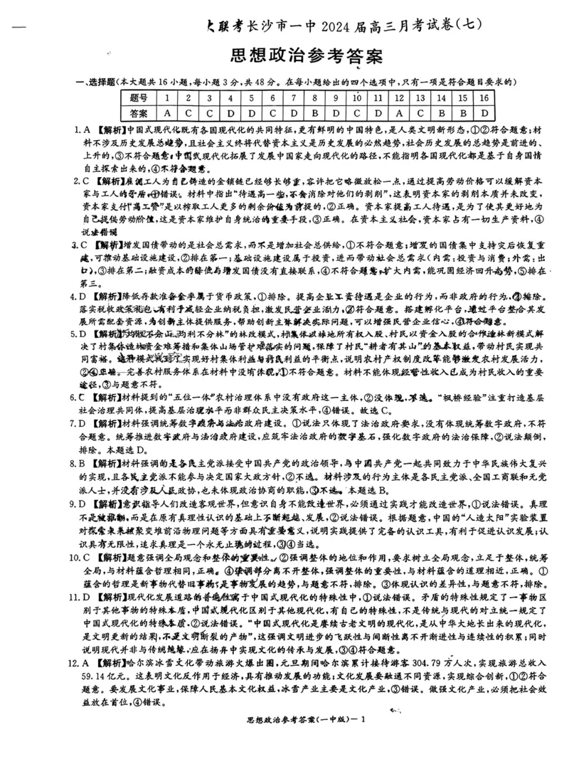 2024年湖南省长沙市一中高三月考政治试卷七答案_2024年4月_01按日期_6号_2024届湖南省长沙一中高三下学期月考（七）_湖南省长沙市第一中学2023-2024学年高三下学期月考（七）政治试卷