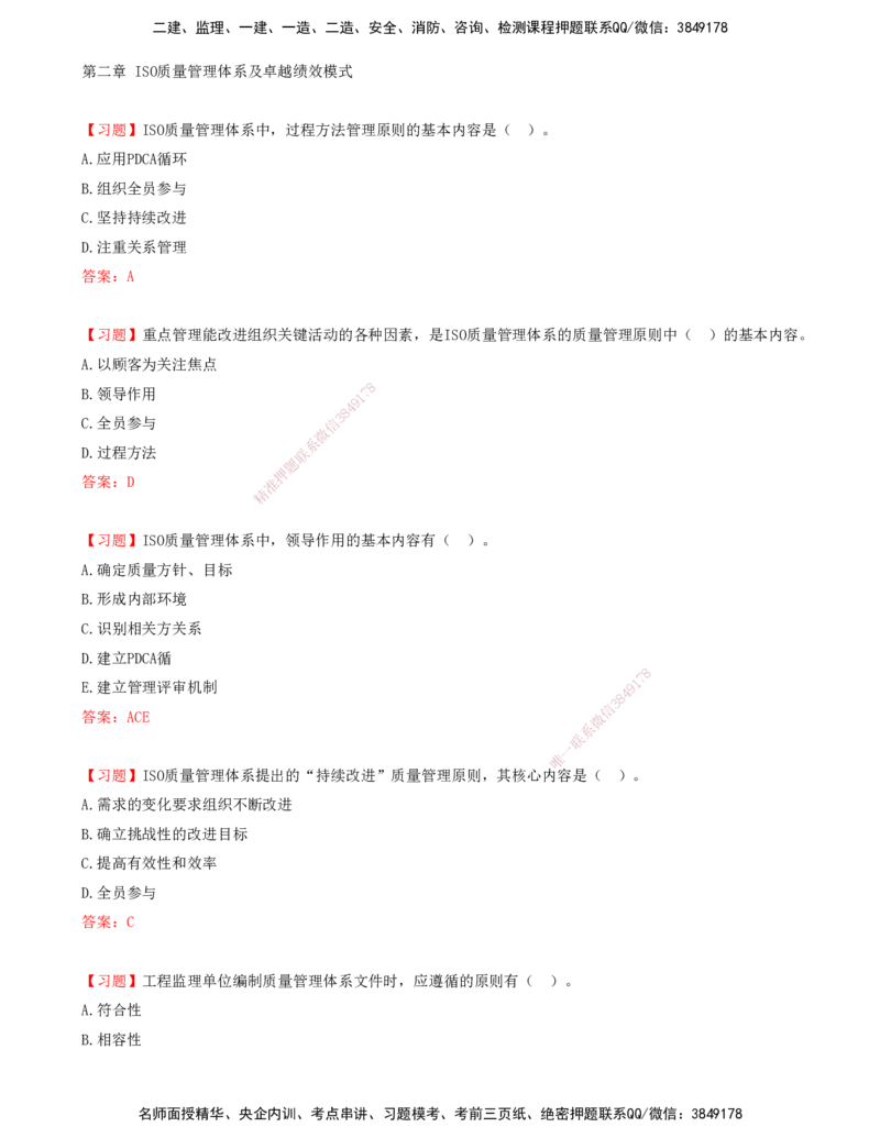 02.02-第二章-ISO质量管理体系及卓越绩效模式_监理工程师_2025监理工程师_2025年监理工程师SVIP_2025年监理土建控制SVIP_03-习题精析✿实战特训✿模考通关_贾若冰_质量_讲义