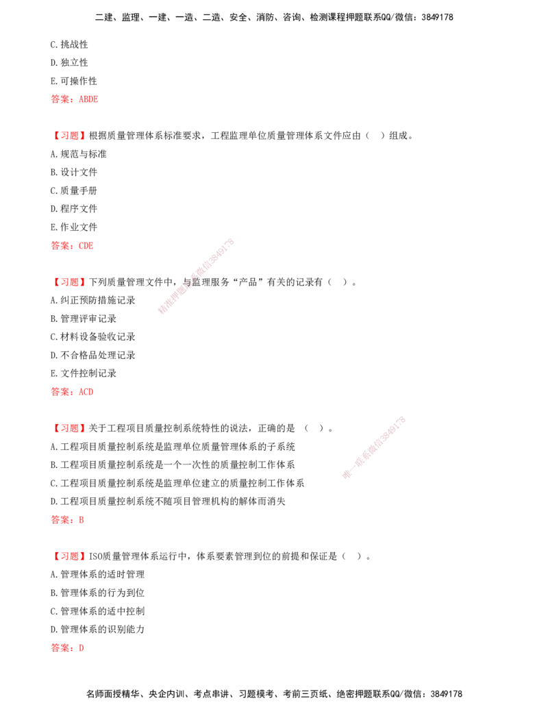 02.02-第二章-ISO质量管理体系及卓越绩效模式_监理工程师_2025监理工程师_2025年监理工程师SVIP_2025年监理土建控制SVIP_03-习题精析✿实战特训✿模考通关_贾若冰_质量_讲义