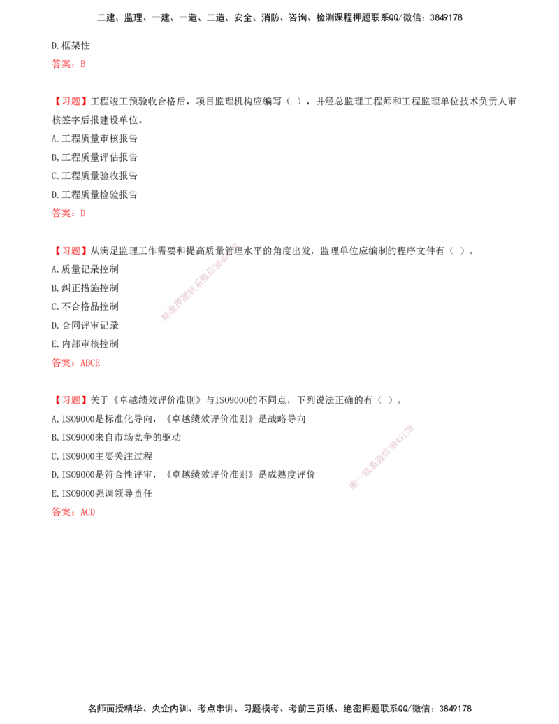 02.02-第二章-ISO质量管理体系及卓越绩效模式_监理工程师_2025监理工程师_2025年监理工程师SVIP_2025年监理土建控制SVIP_03-习题精析✿实战特训✿模考通关_贾若冰_质量_讲义