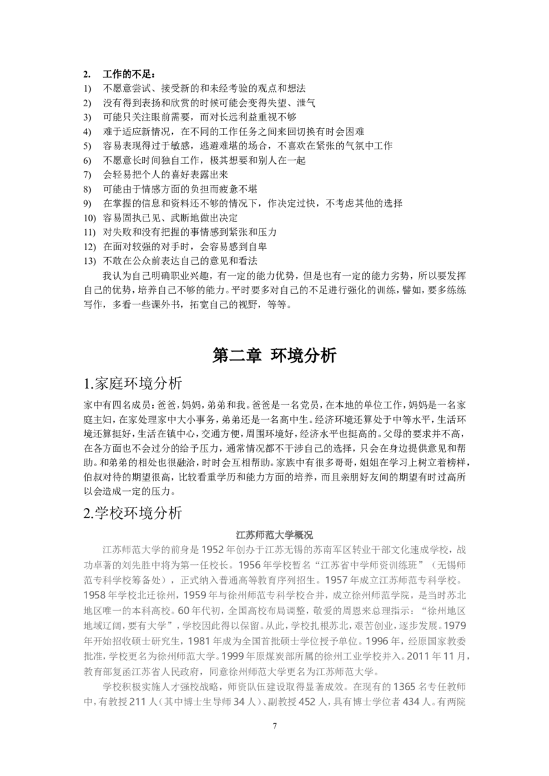 环境科学职业生涯规划书_E6-职业规划_66环境专业