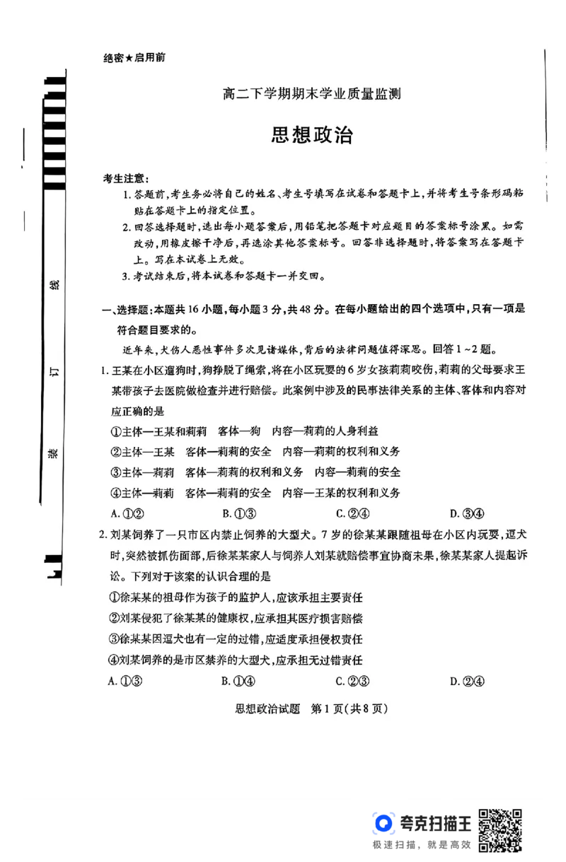 河南省豫北名校2023-2024学年高二下学期6月期末学业质量监测政治_6月_240614河南省豫北名校2023-2024学年高二下学期6月期末学业质量监测