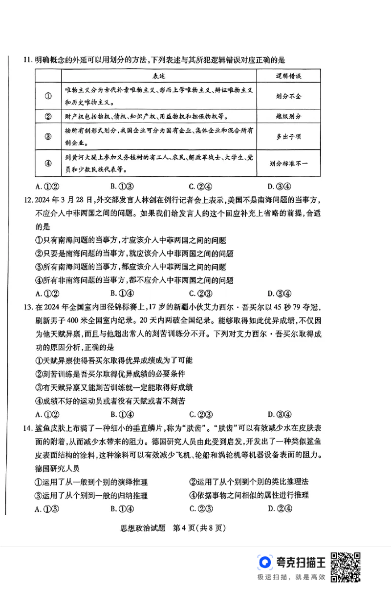 河南省豫北名校2023-2024学年高二下学期6月期末学业质量监测政治_6月_240614河南省豫北名校2023-2024学年高二下学期6月期末学业质量监测