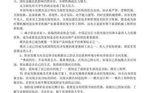 模具专业大学生职业生涯规划书_E6-职业规划_87模具制造
