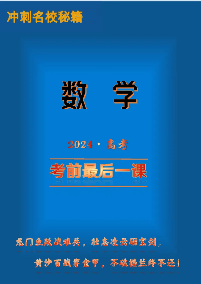 （印刷版，可直接打印使用）2024年高考最后一课（数学）_2024高考押题卷_62024学科网全系列_19学科网高考考前最后一课_数学（含印刷版，可直接打印）-2024年高考考前最后一课