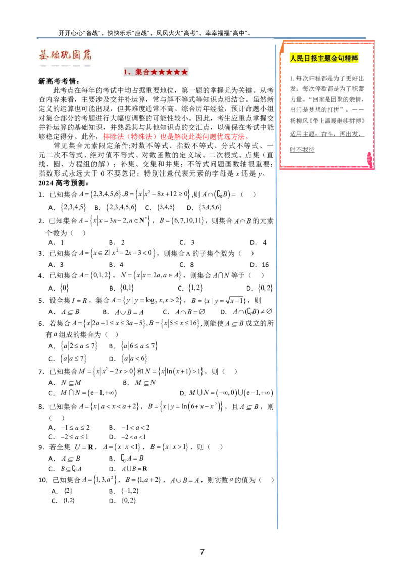 （印刷版，可直接打印使用）2024年高考最后一课（数学）_2024高考押题卷_62024学科网全系列_19学科网高考考前最后一课_数学（含印刷版，可直接打印）-2024年高考考前最后一课