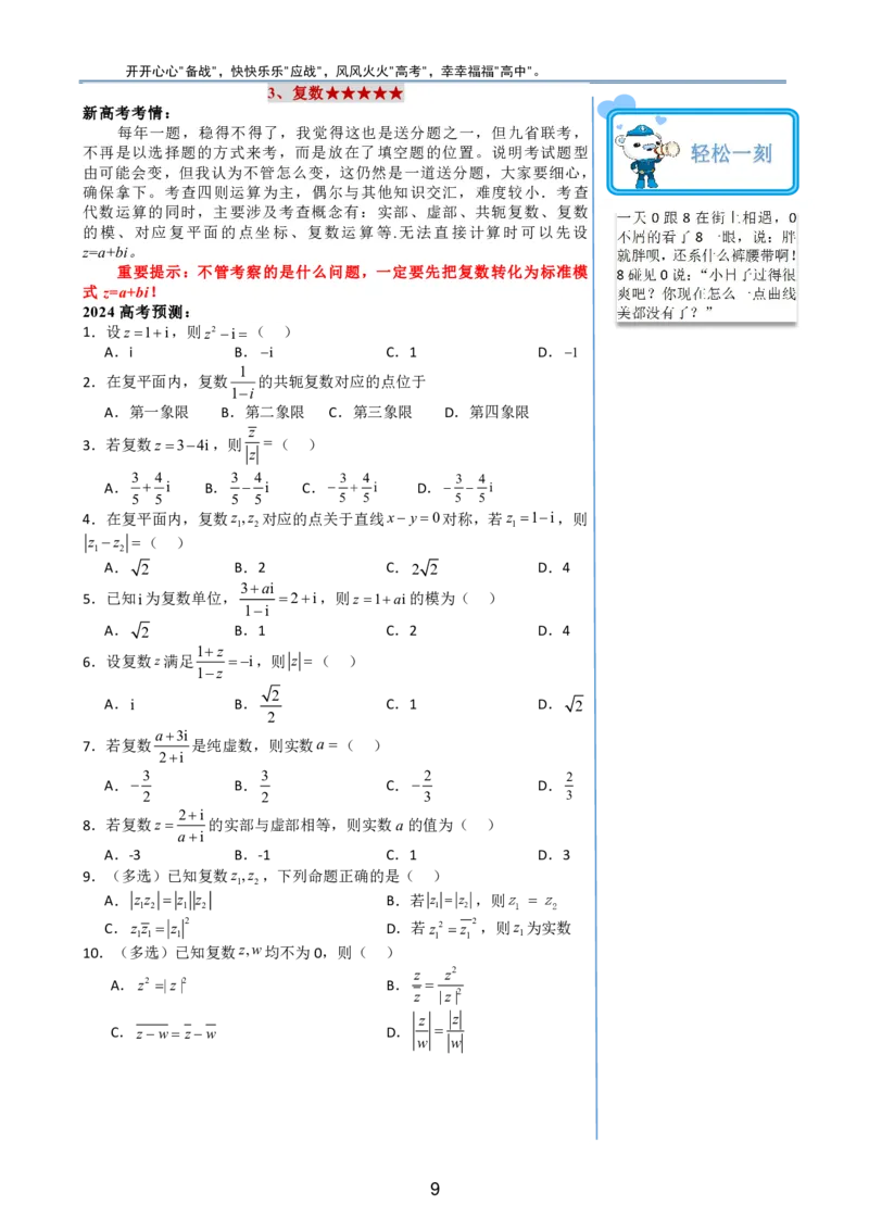 （印刷版，可直接打印使用）2024年高考最后一课（数学）_2024高考押题卷_62024学科网全系列_19学科网高考考前最后一课_数学（含印刷版，可直接打印）-2024年高考考前最后一课