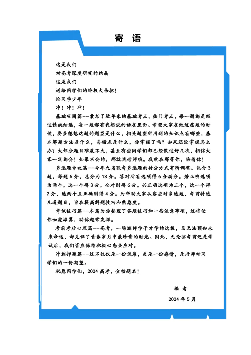 （印刷版，可直接打印使用）2024年高考最后一课（数学）_2024高考押题卷_62024学科网全系列_19学科网高考考前最后一课_数学（含印刷版，可直接打印）-2024年高考考前最后一课