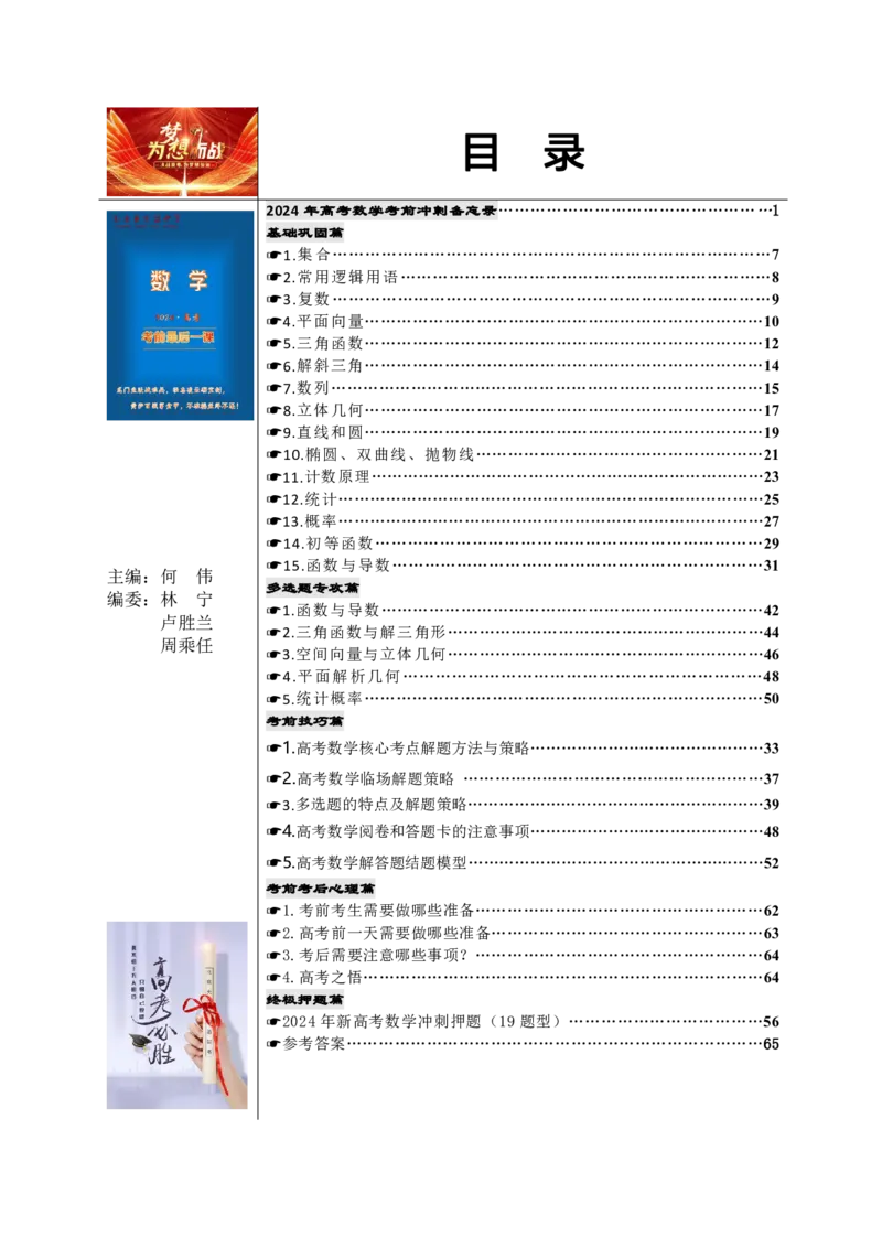 （印刷版，可直接打印使用）2024年高考最后一课（数学）_2024高考押题卷_62024学科网全系列_19学科网高考考前最后一课_数学（含印刷版，可直接打印）-2024年高考考前最后一课