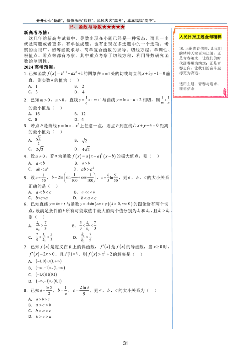 （印刷版，可直接打印使用）2024年高考最后一课（数学）_2024高考押题卷_62024学科网全系列_19学科网高考考前最后一课_数学（含印刷版，可直接打印）-2024年高考考前最后一课