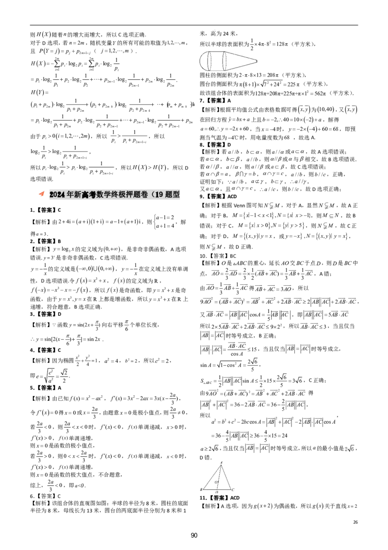（印刷版，可直接打印使用）2024年高考最后一课（数学）_2024高考押题卷_62024学科网全系列_19学科网高考考前最后一课_数学（含印刷版，可直接打印）-2024年高考考前最后一课