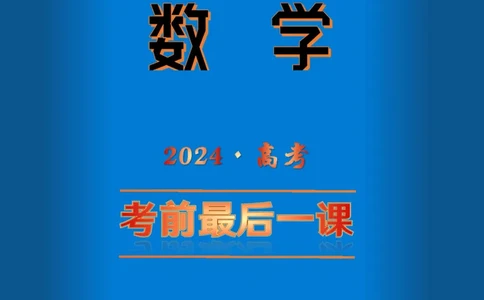 （印刷版，可直接打印使用）2024年高考最后一课（数学）_2024高考押题卷_62024学科网全系列_19学科网高考考前最后一课_数学（含印刷版，可直接打印）-2024年高考考前最后一课